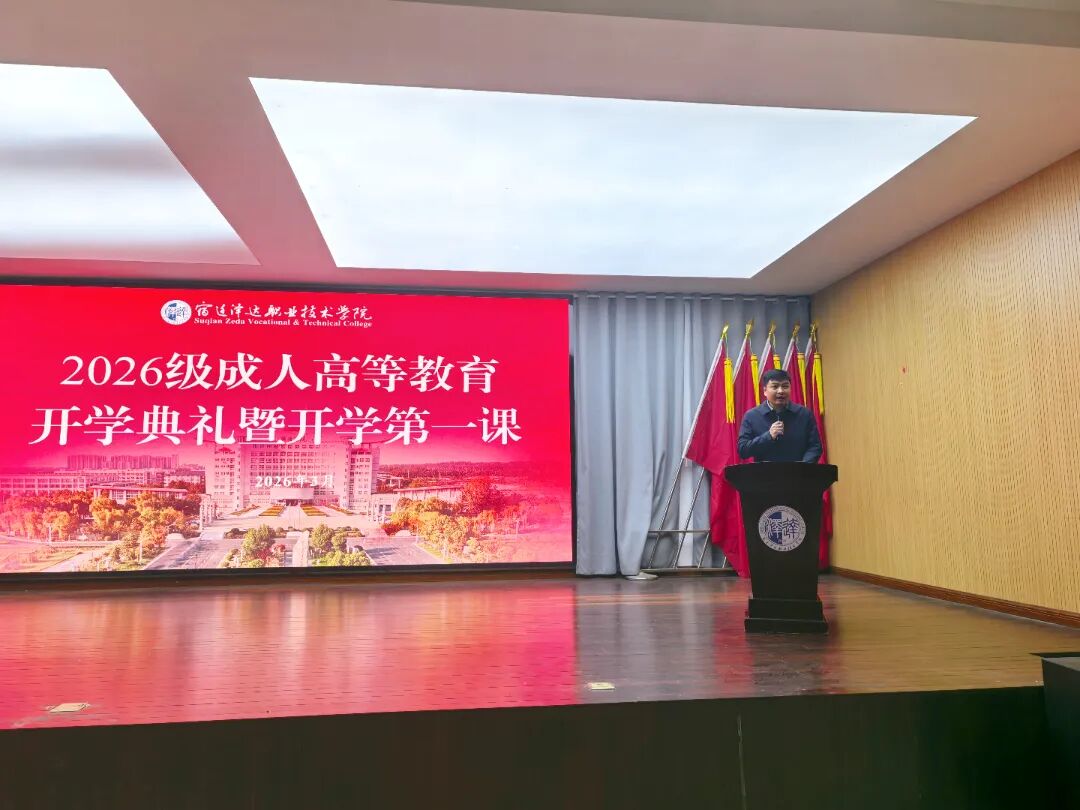 我校举行2026级成人高等教育新生开学典礼暨“开学第一课”